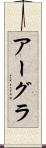 アーグラ Scroll
