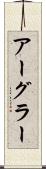 アーグラー Scroll