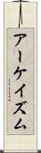 アーケイズム Scroll