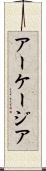 アーケージア Scroll