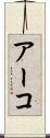 アーコ Scroll