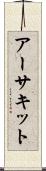 アーサキット Scroll