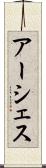 アーシェス Scroll