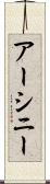 アーシニー Scroll
