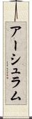 アーシュラム Scroll