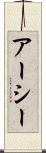 アーシー Scroll
