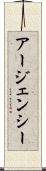 アージェンシー Scroll