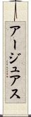 アージュアス Scroll