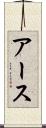 アース Scroll