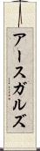 アースガルズ Scroll