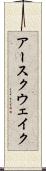 アースクウェイク Scroll