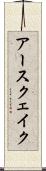 アースクェイク Scroll