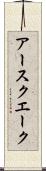 アースクエーク Scroll