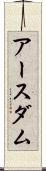 アースダム Scroll