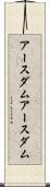 アースダム Scroll