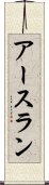 Arslan Scroll