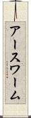 アースワーム Scroll