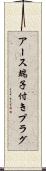 アース端子付きプラグ Scroll