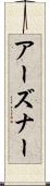アーズナー Scroll