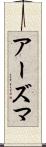 アーズマ Scroll