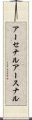 アーセナル Scroll