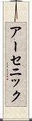 アーセニック Scroll