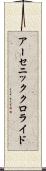 アーセニック・クロライド Scroll