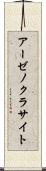 アーゼノクラサイト Scroll