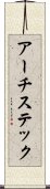 アーチステック Scroll