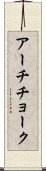 アーチチョーク Scroll