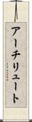 アーチリュート Scroll