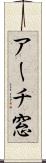 アーチ窓 Scroll