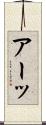 アーッ Scroll
