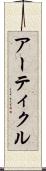 アーティクル Scroll