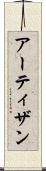 アーティザン Scroll