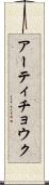アーティチョウク Scroll