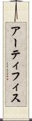 アーティフィス Scroll