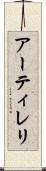 アーティレリ Scroll
