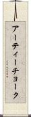 アーティーチョーク Scroll