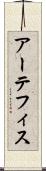 アーテフィス Scroll