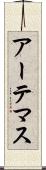 アーテマス Scroll
