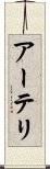 アーテリ Scroll
