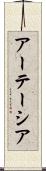 アーテーシア Scroll