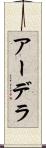 アーデラ Scroll
