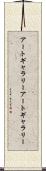 アートギャラリー Scroll