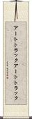 アートトラック Scroll