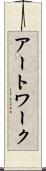 アートワーク Scroll
