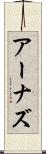 アーナズ Scroll