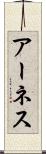アーネス Scroll