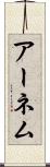 アーネム Scroll
